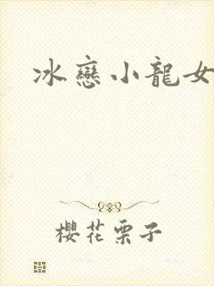 冰恋小龙女