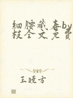 细腰藏春by韫枝全文免费阅读