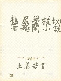 憋尿学校txt笔趣阁小说