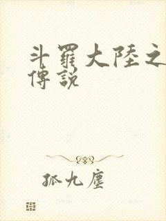 斗罗大陆之死神传说