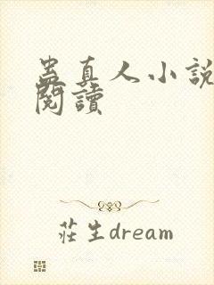 蛊真人小说免费阅读