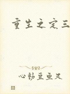 重生之定三国