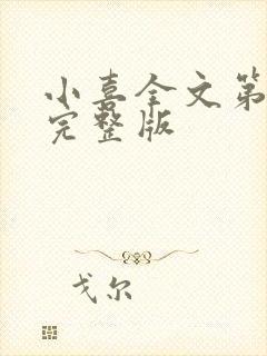 小喜全文第一部完整版