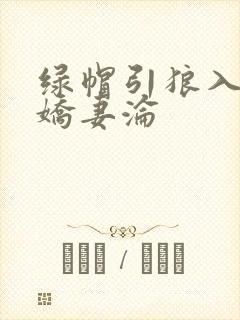 绿帽引狼入室之娇妻沦