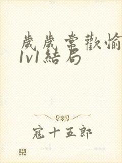 岁岁常欢愉校园1v1结局