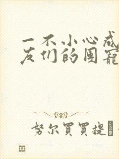 一不小心成了室友们的团宠百度云