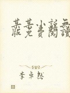 某某小说无删减版免费阅读