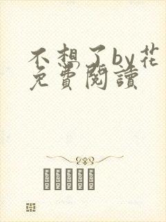 不想了by花卷免费阅读