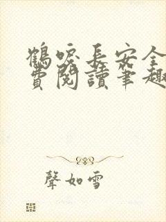 鹤唳长安全文免费阅读笔趣阁