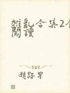 杂乱合集2全文阅读