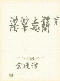 渺渺上体育课光阴笔趣阁