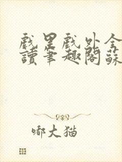 戏里戏外全文阅读笔趣阁苏玛丽