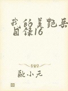 我的美艳岳全文目录16