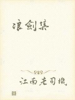 浪剑集