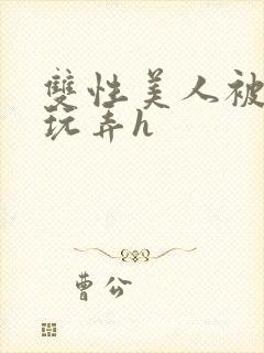 双性美人被催眠玩弄h