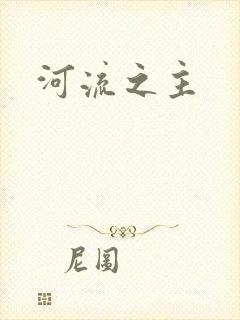 河流之主