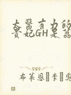 太医有力的撞着贵妃GH是荔枝