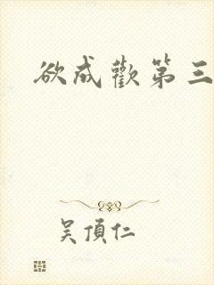 欲成欢第三部
