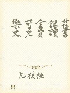 乐可金银花露原文免费读书