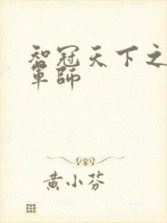 智冠天下之风流军师