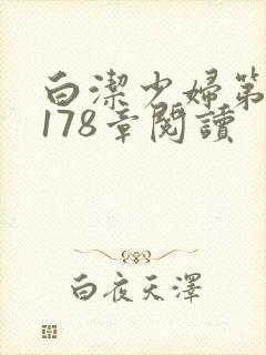 白洁少妇第1一178章阅读