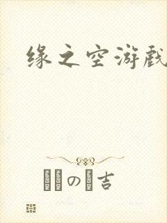 缘之空游戏