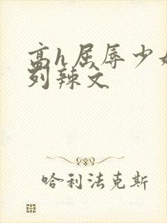 高h屈辱少妇系列辣文