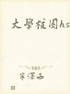 大学校园hsc