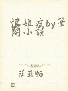恨姐症by笔趣阁小说