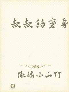 叔叔的变身药水