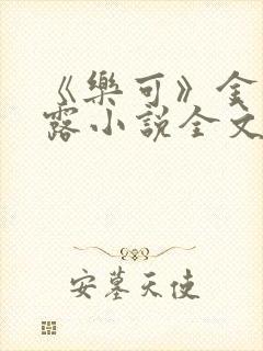 《乐可》金银花露小说全文免费阅读