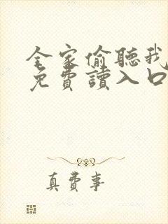 全家偷听我心声免费读入口