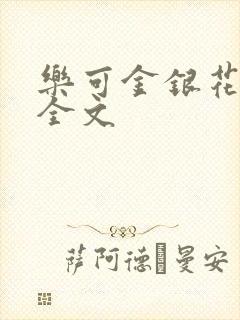 乐可金银花在线全文