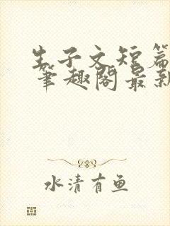 生子文短篇合集 笔趣阁最新章节阅读