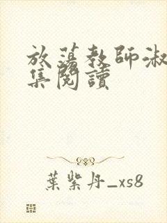 放荡教师淑敏全集阅读