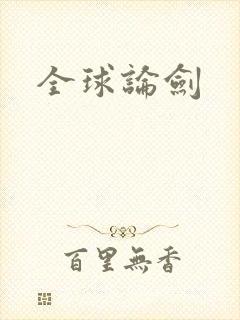 全球论剑