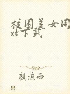 校园美女同居txt下载