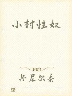 小村性奴