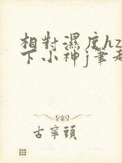 相对湿度hz在下小神j笔趣阁