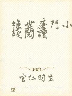 绝世唐门小说在线阅读