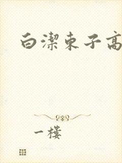 白洁东子高义