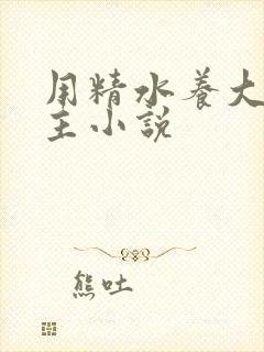 用精水养大的公主小说