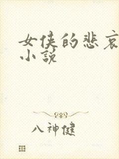 女侠的悲哀续集小说