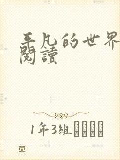 平凡的世界在线阅读