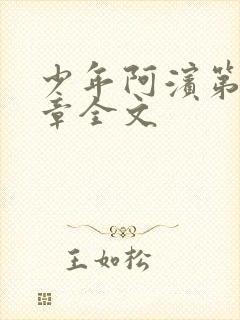 少年阿滨第13章全文