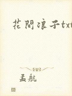花间浪子txt