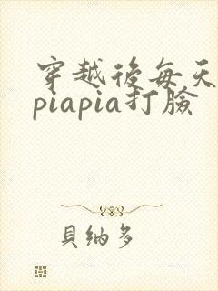 穿越后每天都在piapia打脸