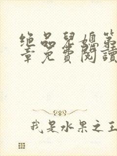 绝品儿媳第60章免费阅读小说