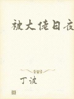 被大佬日夜浇灌