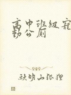 高中班级宠物移动公厕